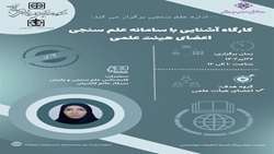  برگزاری کارگاه آشنایی با سامانه علم سنجی اعضای هیات علمی